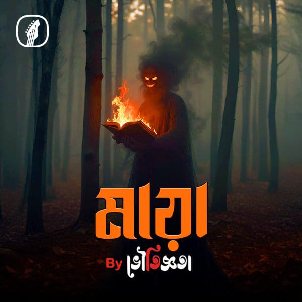 মায়া By ভৌতিজ্ঞতা